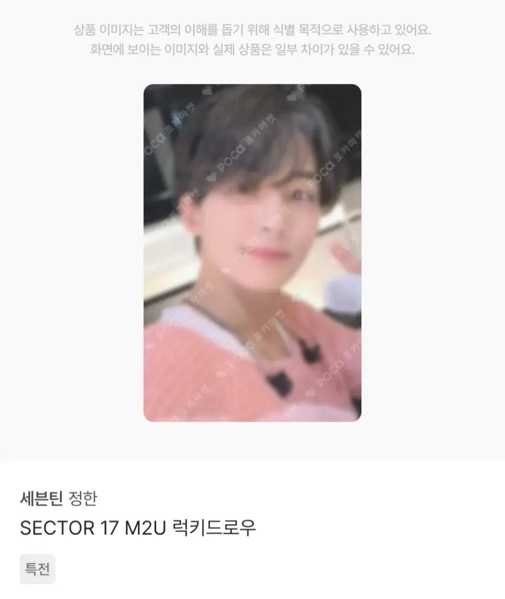 세븐틴 정한 Sector 17 M2U 럭키드로우 포카 양도 | 브랜드 중고